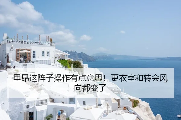 里昂这阵子操作有点意思！更衣室和转会风向都变了 | kaiyun