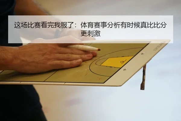 这场比赛看完我服了：体育赛事分析有时候真比比分更刺激