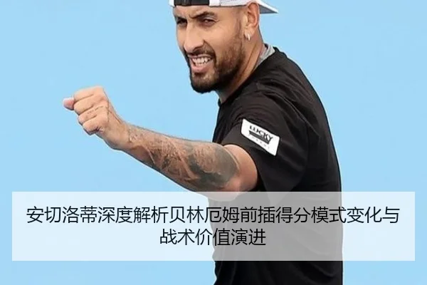 安切洛蒂深度解析贝林厄姆前插得分模式变化与战术价值演进