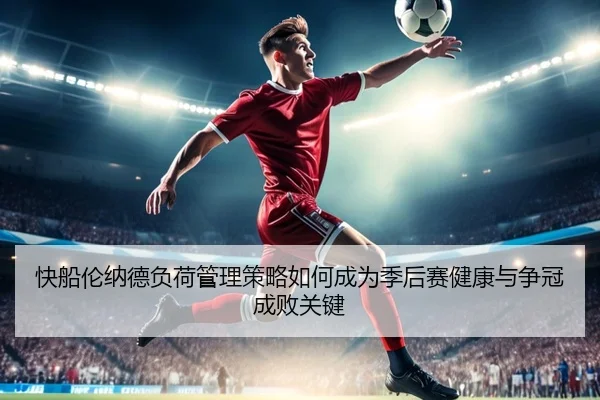 快船伦纳德负荷管理策略如何成为季后赛健康与争冠成败关键 | kaiyun
