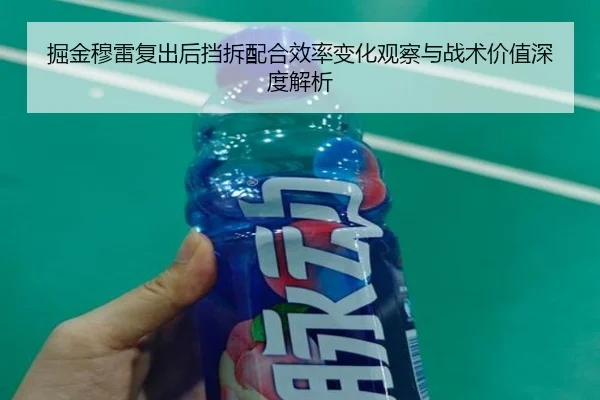 掘金穆雷复出后挡拆配合效率变化观察与战术价值深度解析 - kaiyun