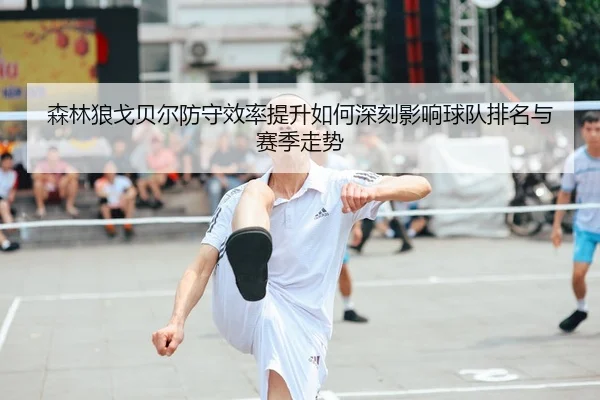 sen-lin-lang-ge-bei-er-fang-shou-xiao-lv-ti-sheng-ru-he-shen-ke-ying-xiang-qiu-dui-pai-ming-yu-sai-ji-zou-shi-2-184.jpg