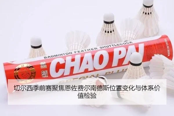 切尔西季前赛聚焦恩佐费尔南德斯位置变化与体系价值检验 | kaiyun
