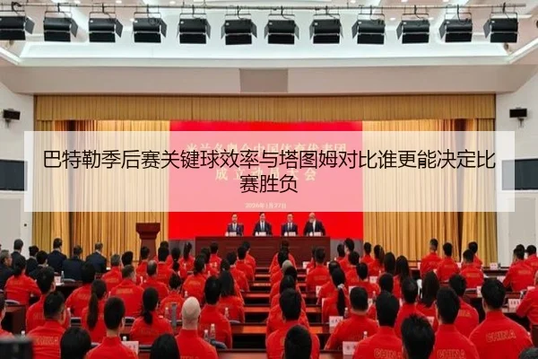 巴特勒季后赛关键球效率与塔图姆对比谁更能决定比赛胜负