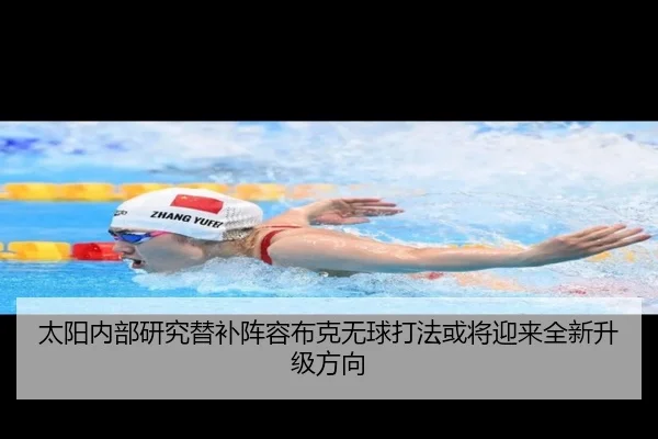 太阳内部研究替补阵容布克无球打法或将迎来全新升级方向（kaiyun）